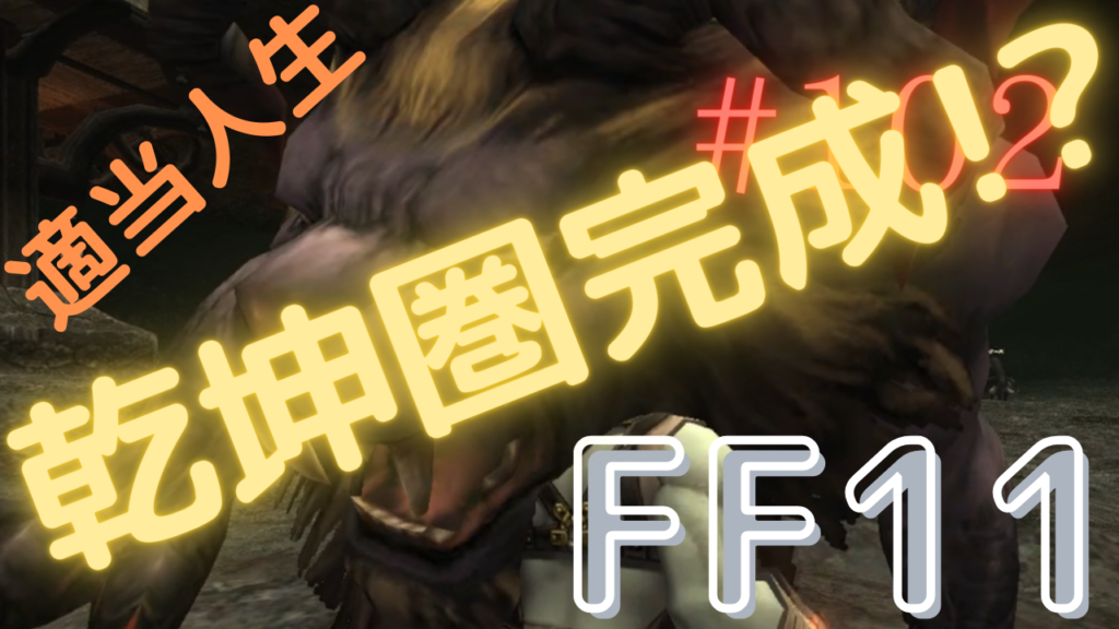 ファイナルファンタジー１１ 餅鉄１万個 乾坤圏メイジャン 乾坤圏への道 Qowper 50s Gamer