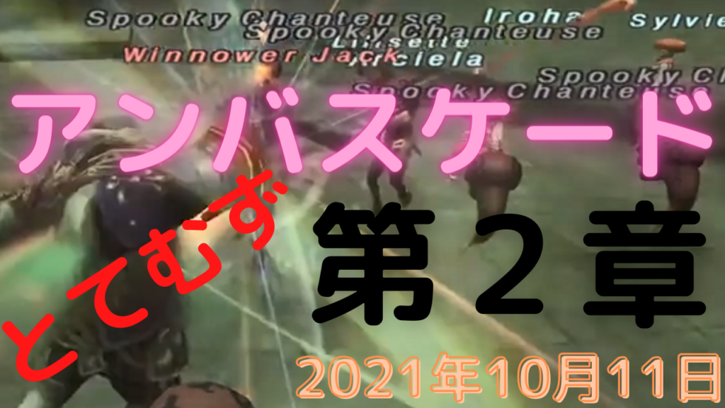 ファイナルファンタジー11 アンバスケード 2021年10月 ２章 とてむず Qowper 50s Gamer